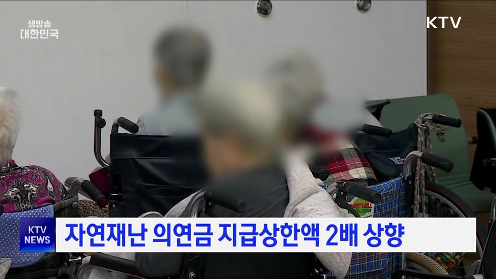 자연재난 의연금 지급상한액 2배 상향