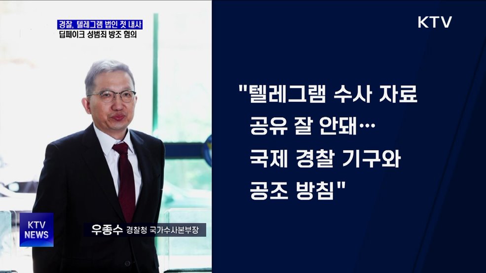 경찰, 텔레그램 법인 첫 내사···딥페이크 성범죄 방조 혐의