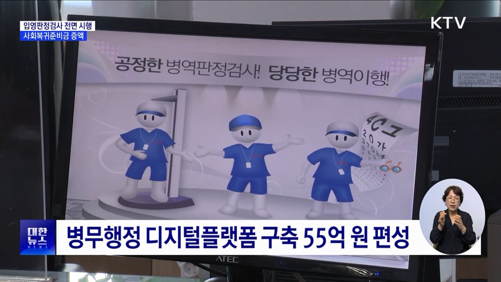 입영판정검사 내년 전면 시행···사회복귀준비금 증액