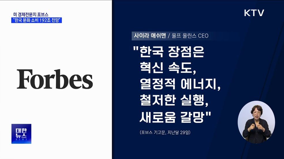 미 포브스 "2030년 한국 문화 소비 192조 원 전망"