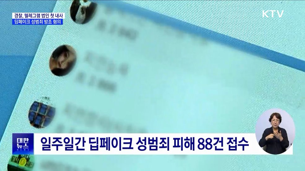 경찰, 텔레그램 법인 첫 내사···딥페이크 성범죄 방조 혐의