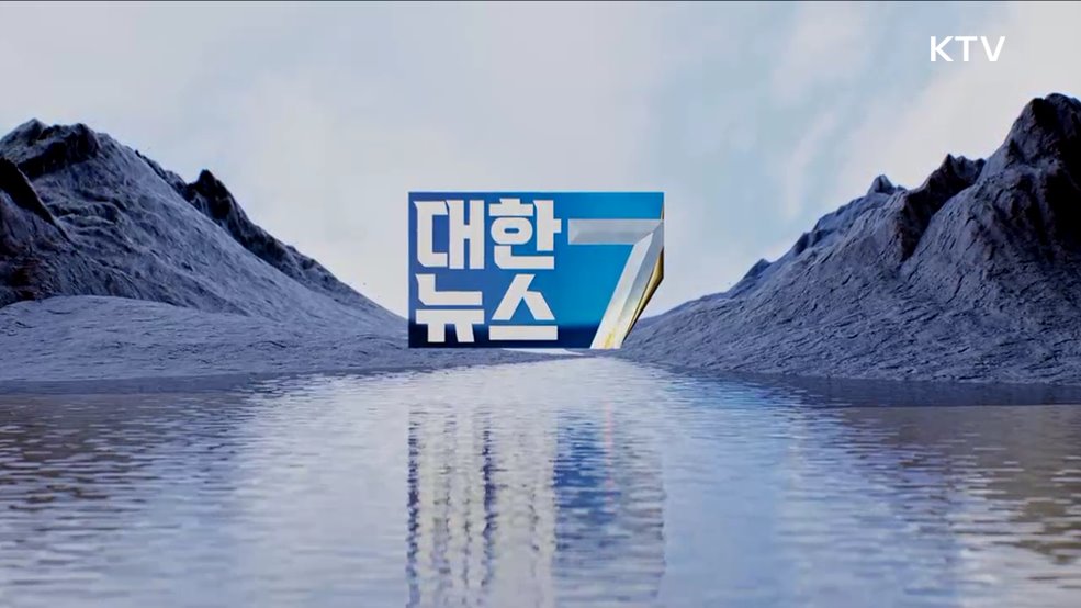 KTV 대한뉴스 7 (258회)