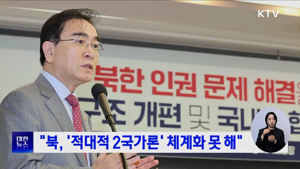 "북, '적대적 2국가론' 체계화 못 해"