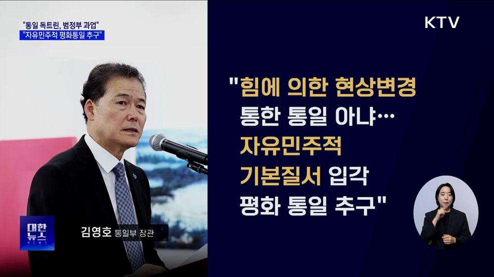 "통일 독트린, 범정부 과업···자유민주적 평화통일 추구"