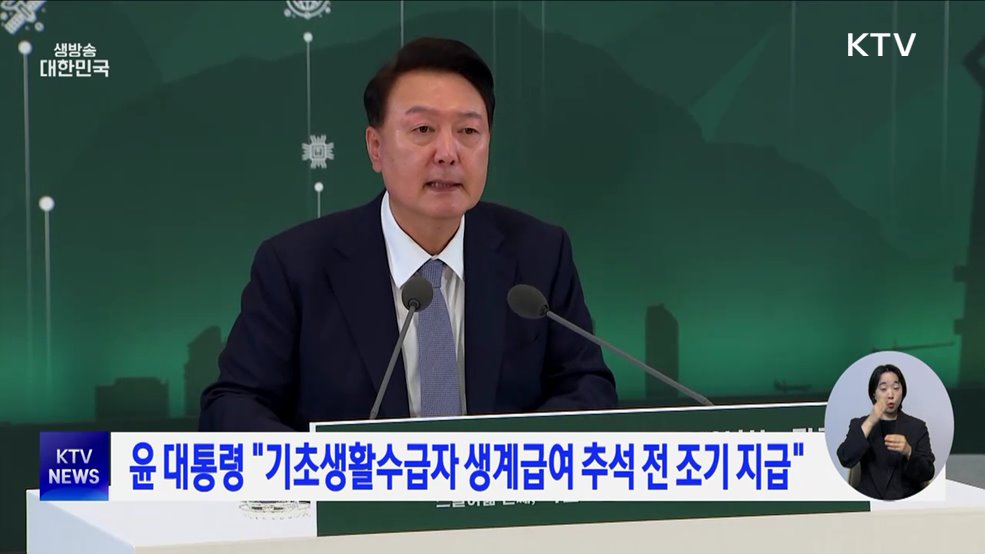 윤 대통령 "기초생활수급자 생계급여 추석 전 조기 지급"