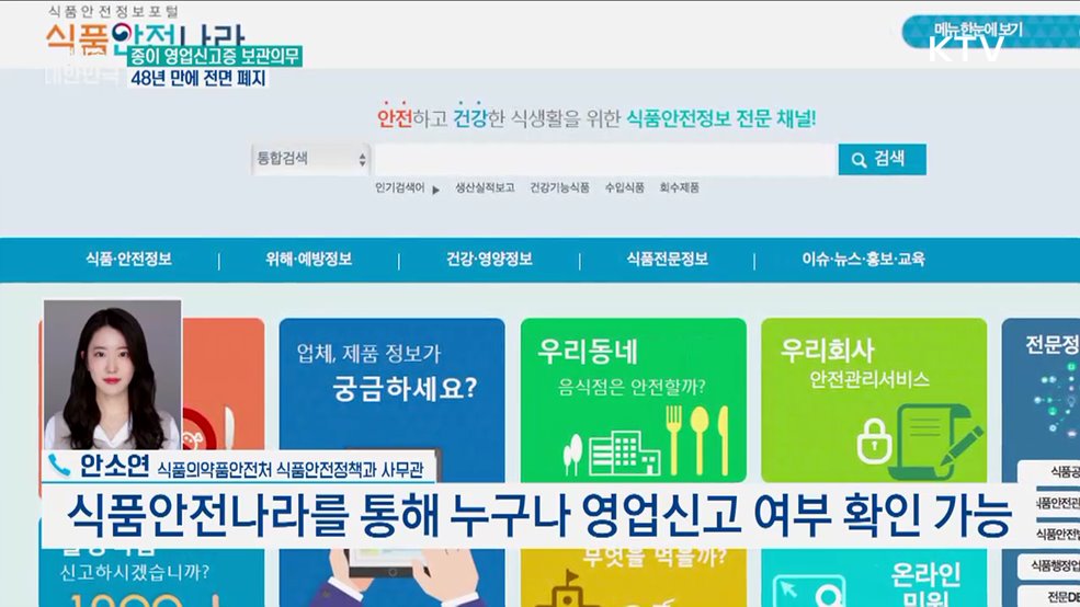 음식점 종이 영업신고증 보관의무 48년 만에 폐지된다? [정책 바로보기]