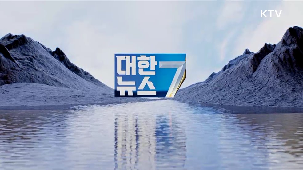 KTV 대한뉴스 7 (259회)