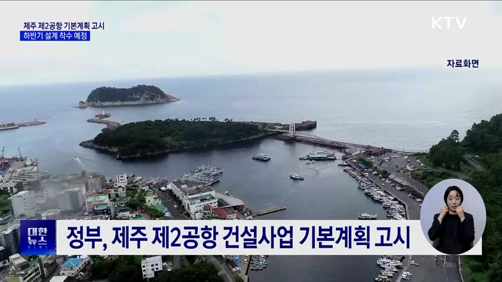 제주 제2공항 기본계획 고시···하반기 설계 착수