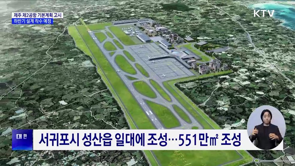 제주 제2공항 기본계획 고시···하반기 설계 착수