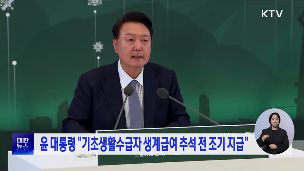 윤 대통령 "기초생활수급자 생계급여 추석 전 조기 지급"