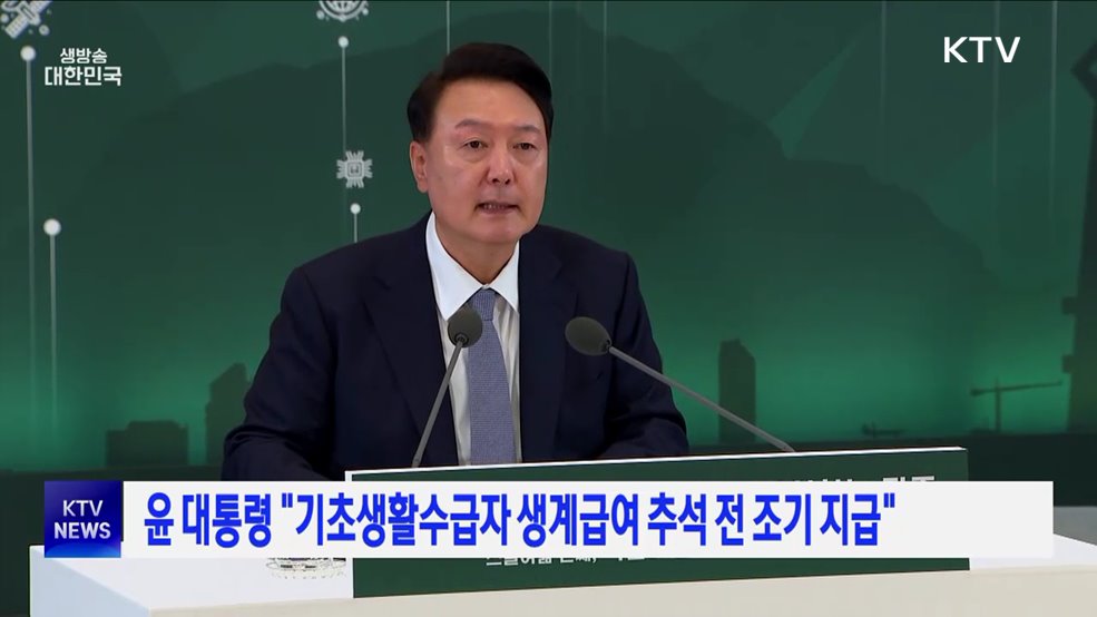 윤 대통령 "기초생활수급자 생계급여 추석 전 조기 지급"