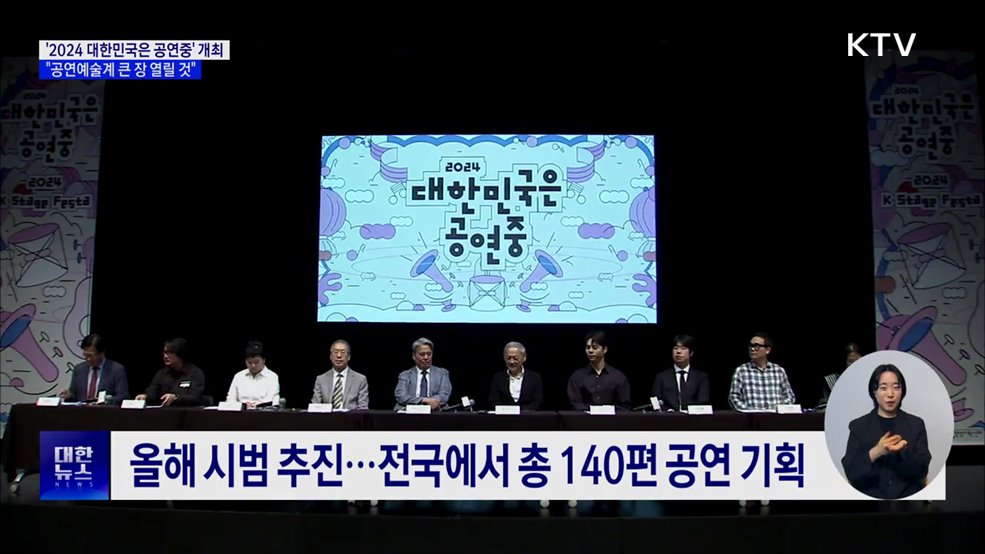 올가을 '2024 대한민국은 공연중' 개최···전국서 140편 공연