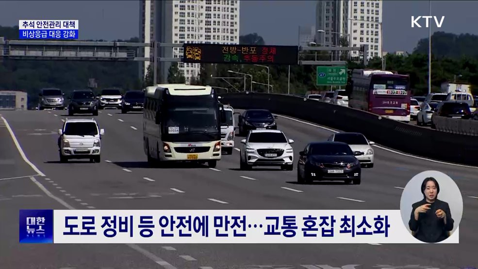 추석연휴 '안전관리 대책'···비상 응급 대응 강화