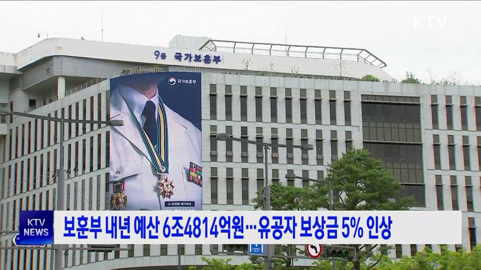 보훈부 내년 예산 6조4814억원···유공자 보상금 5% 인상