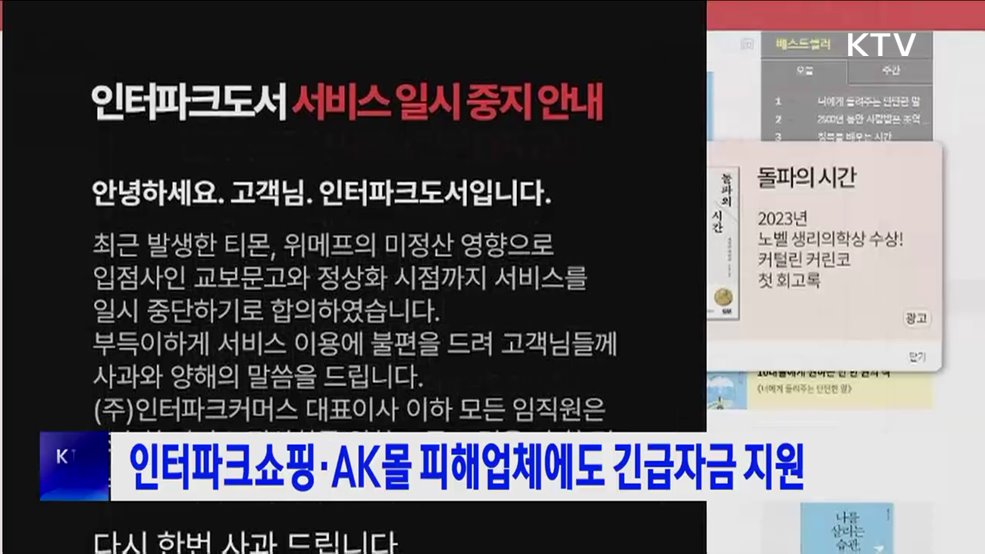 인터파크쇼핑·AK몰 피해업체에도 긴급자금 지원