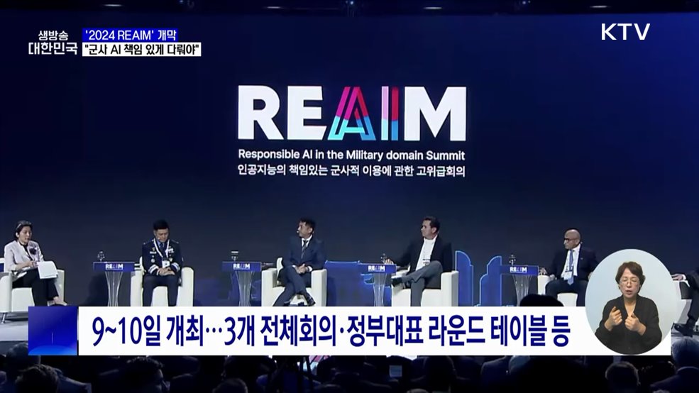 '2024 REAIM' 서울서 개막···"군사 AI 책임 있게 다뤄야"