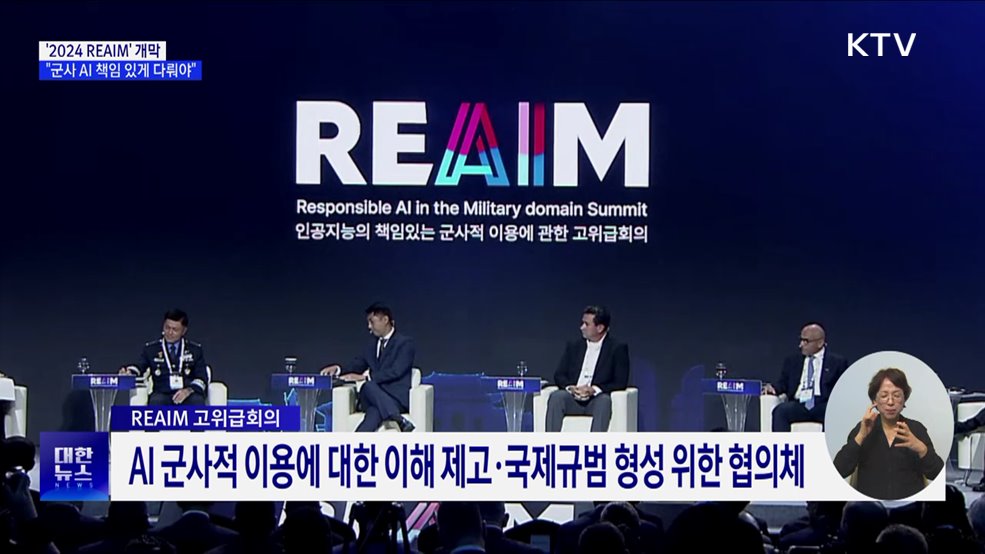 '2024 REAIM' 서울서 개막···"군사 AI 책임 있게 다뤄야"