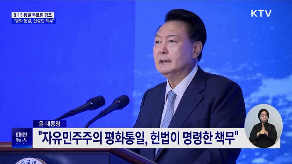 "자유민주주의 평화통일, 헌법이 명령한 책무"