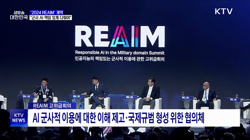 '2024 REAIM' 서울서 개막···"군사 AI 책임 있게 다뤄야"