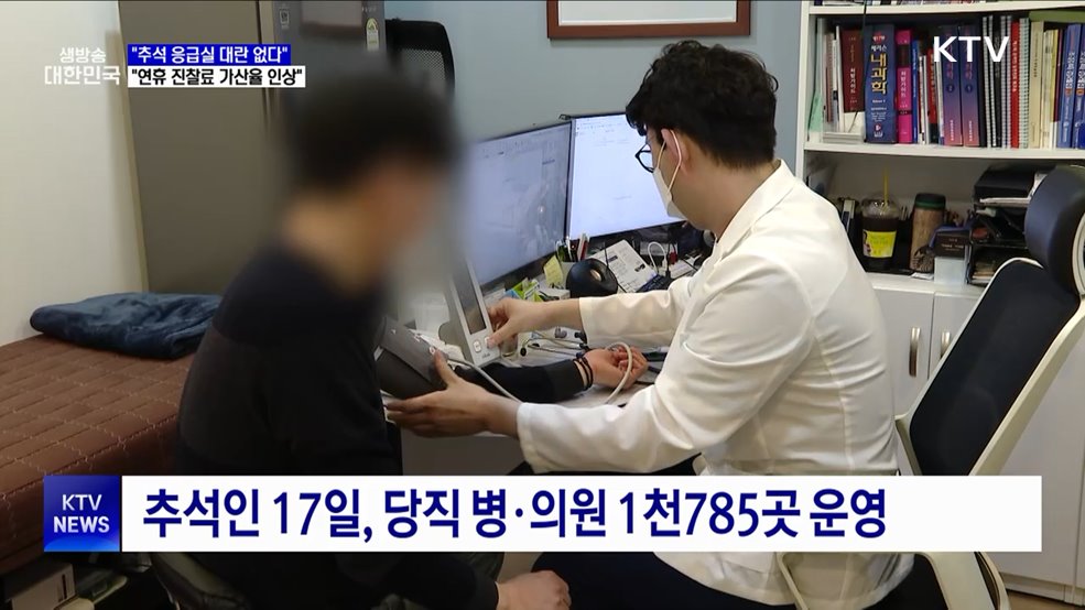 "추석 연휴 진찰료 가산율 인상···지원 강화"