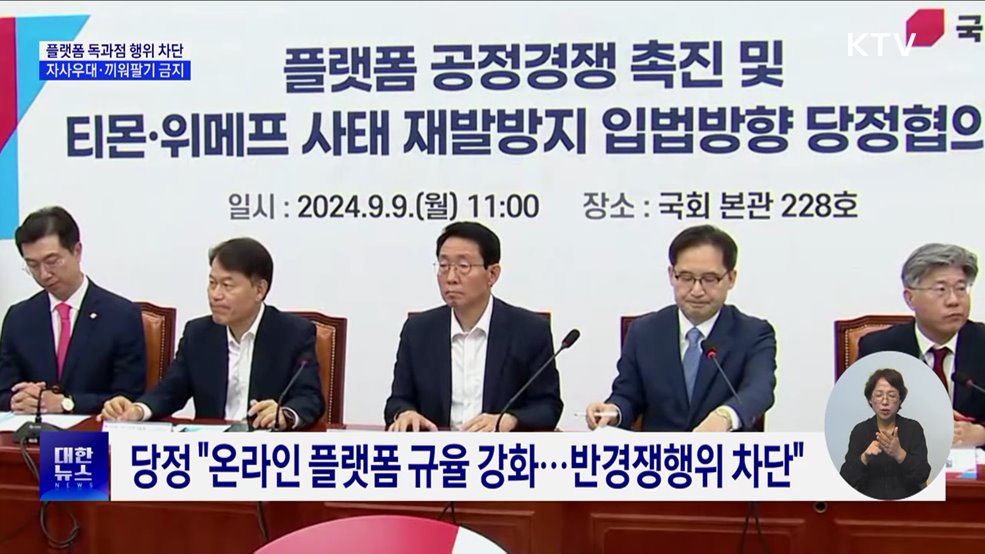 "플랫폼 자사우대·끼워팔기 금지"··· '대규모유통법'으로 규제