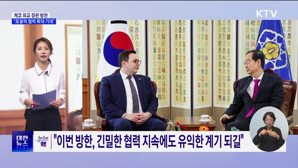 체코 외교 장관 방한···"포괄적 협력 확대 기대" [뉴스의 맥]