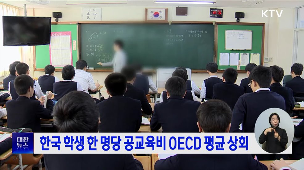 한국 학생 한 명당 공교육비 OECD 평균 상회