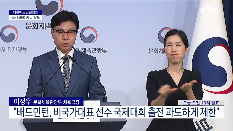 대한배드민턴협회 조사 관련 중간 발표