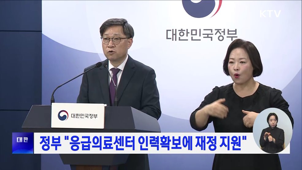 정부 "응급의료센터 인력확보에 재정 지원"