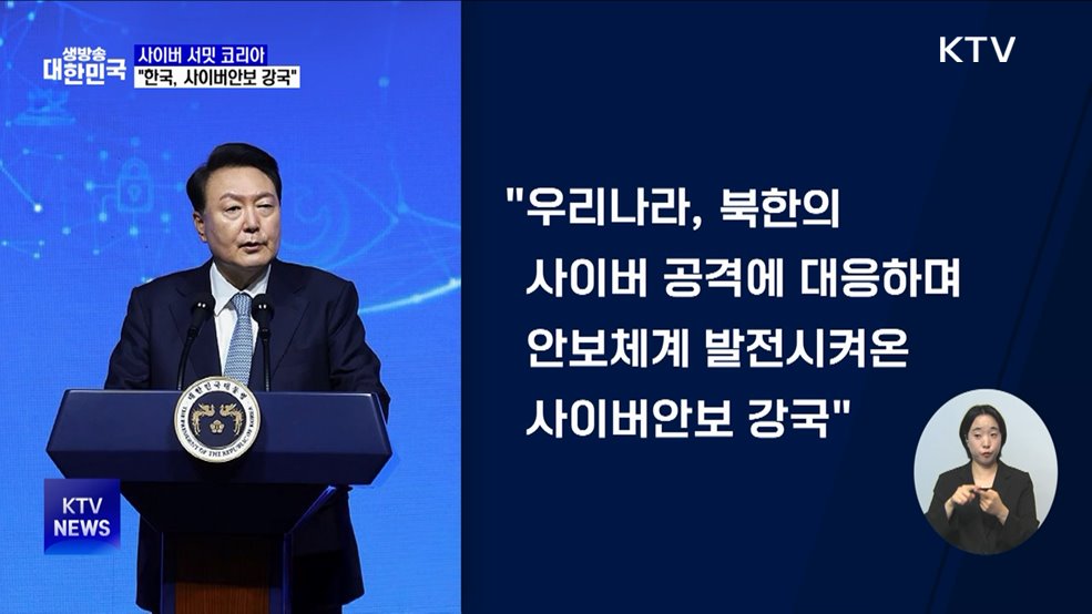 윤 대통령 "사이버안보 강국···인태 대표 훈련 허브될 것"