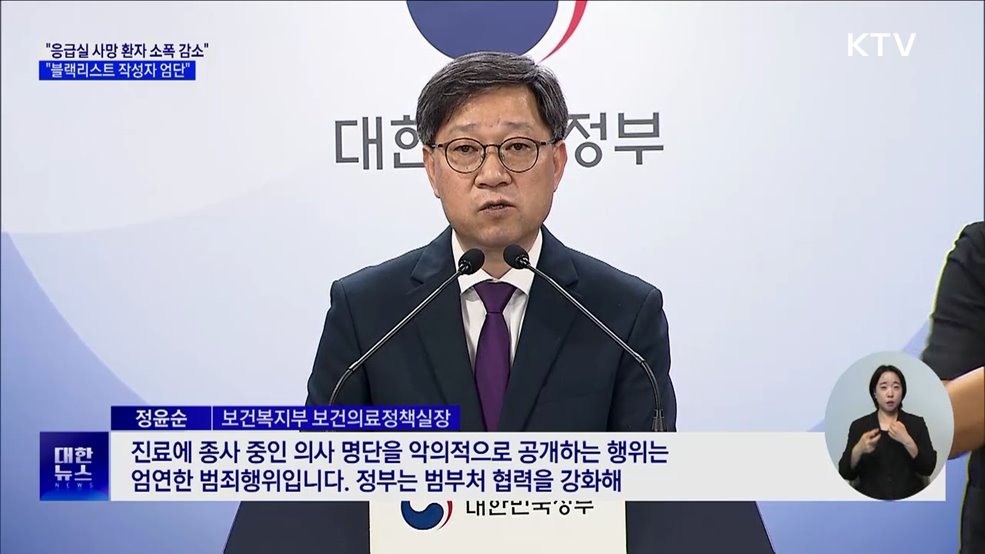 "응급실 사망 환자 수 감소···'블랙리스트' 엄단"