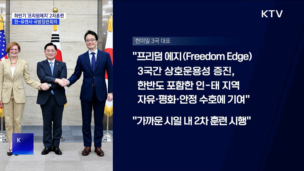 올 하반기 '프리덤에지' 2차 훈련···한-유엔사 국방장관회의