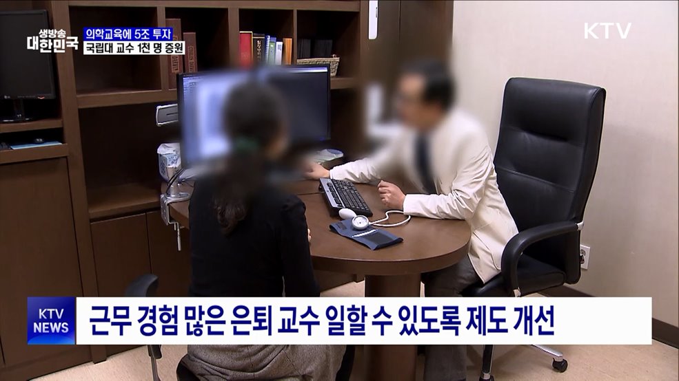 "2030년까지 의학교육 여건 개선에 5조 원 투자"