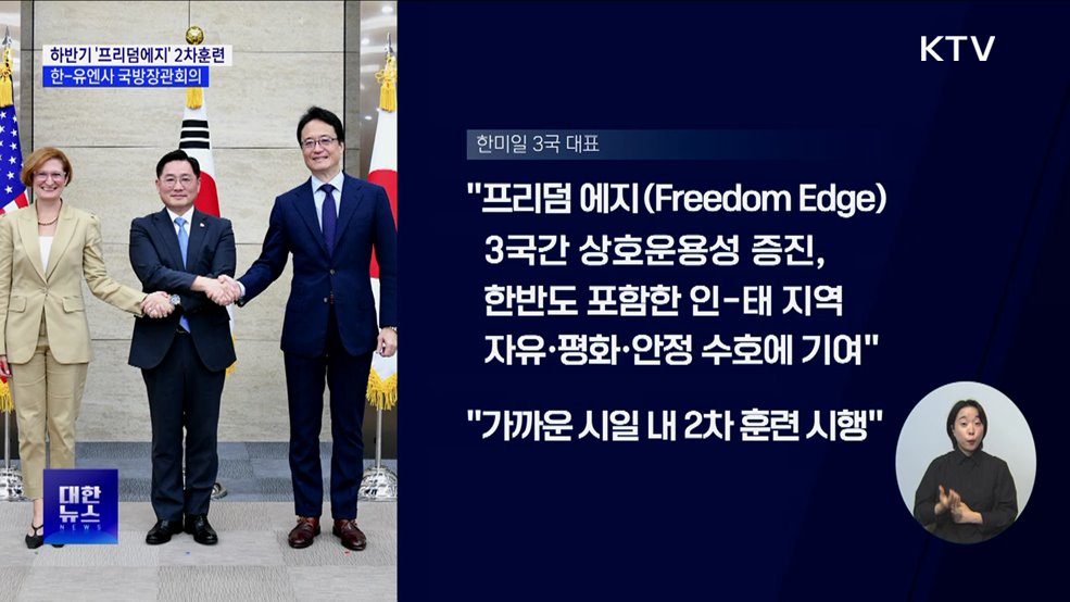 올 하반기 '프리덤에지' 2차 훈련···한-유엔사 국방장관회의