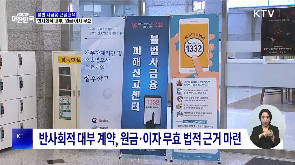 불법사금융 근절···반사회적 대부계약 원금·이자 무효