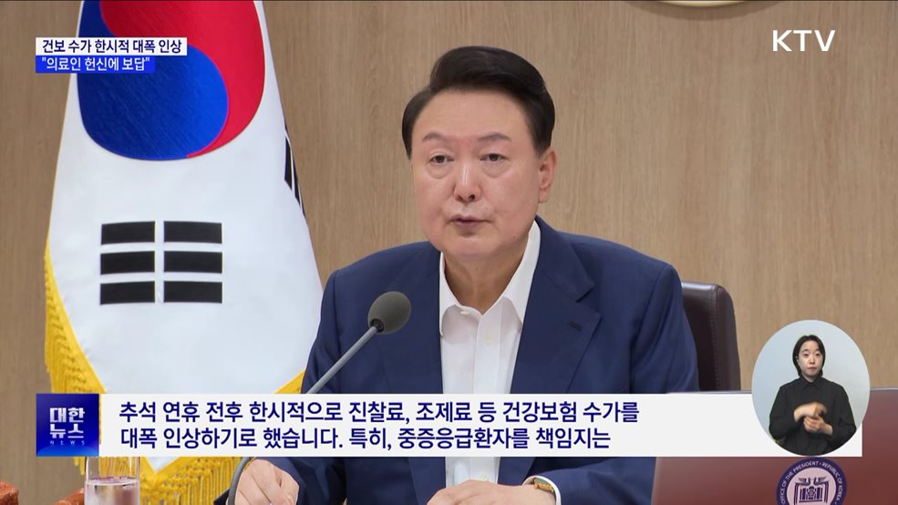 "의료인 헌신에 보답···추석 연휴 건보 수가 대폭 인상"