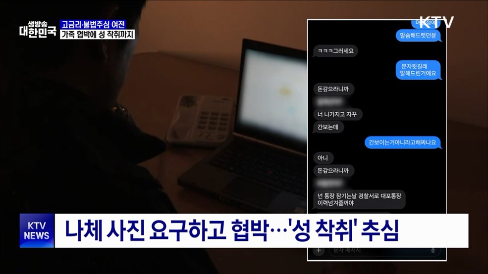 고금리·불법추심 여전···가족 협박에 성 착취까지