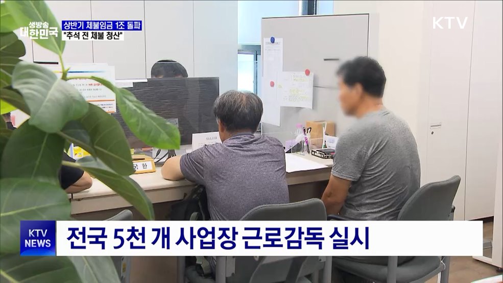 상반기 체불임금 1조 돌파···"추석 전 체불 청산"