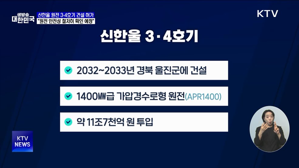 원안위, 신한울 원전 3·4호기 건설 허가