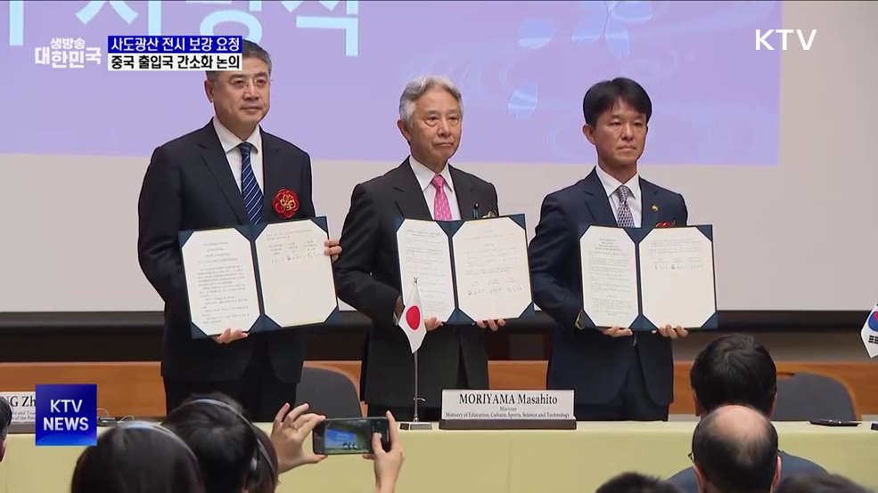 "사도광산 전시 보강 요청···중국 출입국 간소화 논의"