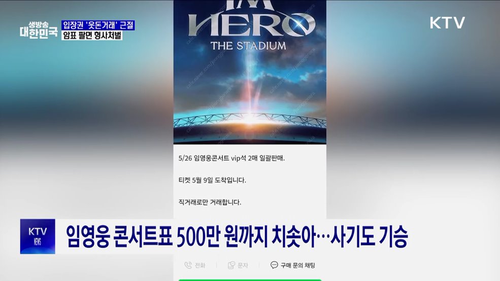 공연·경기 입장권 '웃돈거래' 근절···암표 팔면 형사처벌