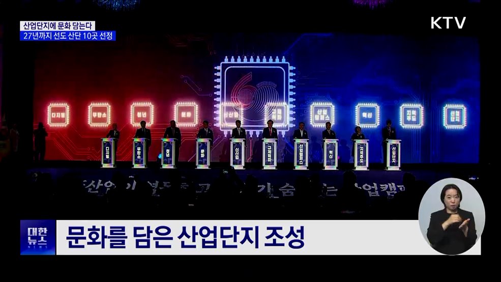 산업단지에 문화 담는다···27년까지 선도 산단 10곳 선정