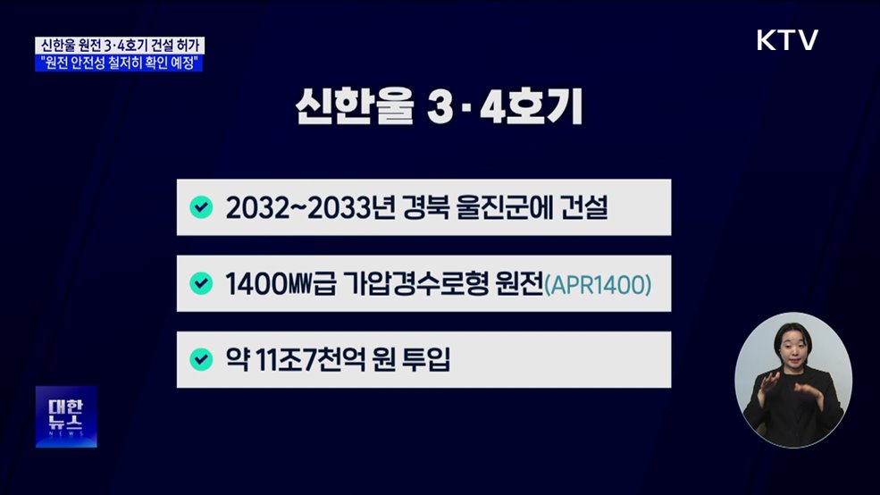 원안위, 신한울 원전 3·4호기 건설 허가