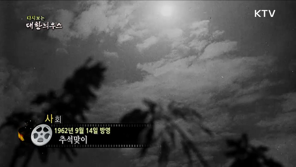 다시보는 대한늬우스 (62. 9. 14.)