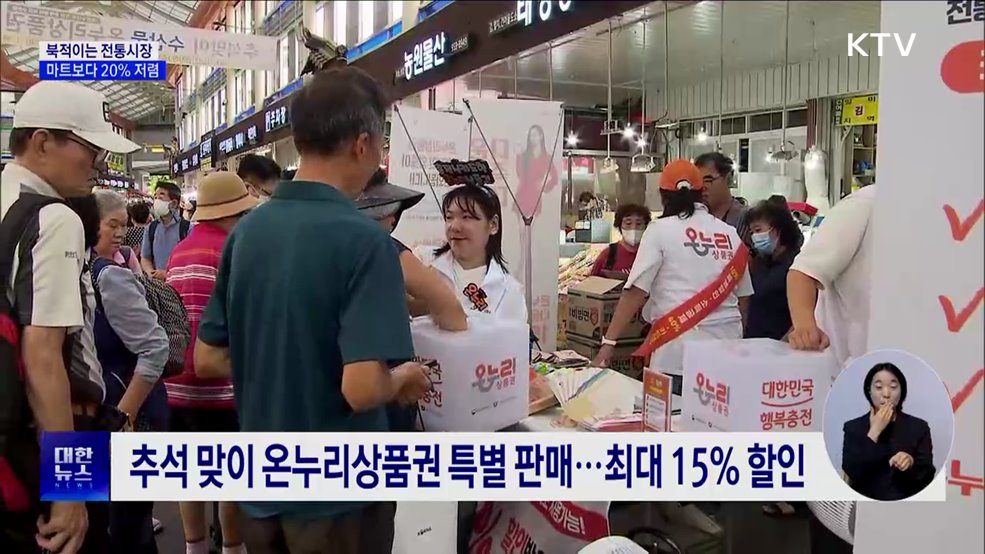 추석 맞아 북적이는 전통시장···마트보다 20% 저렴