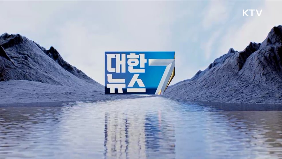 KTV 대한뉴스 7 (266회)