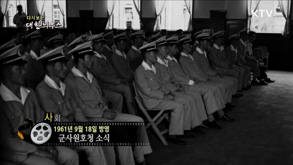 다시보는 대한늬우스 (61. 9. 18.)