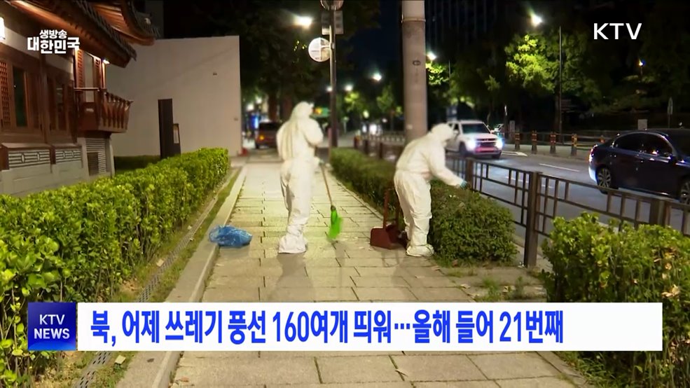 북, 어제 쓰레기 풍선 160여개 띄워···올해 들어 21번째