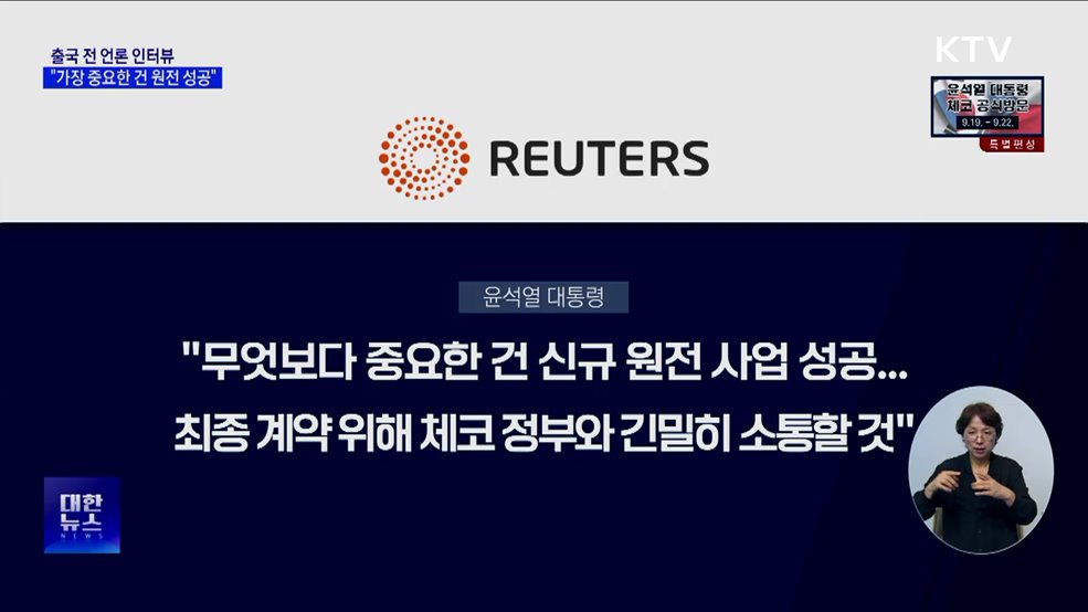 출국 전 인터뷰···"체코원전 성공적 완수 확신"