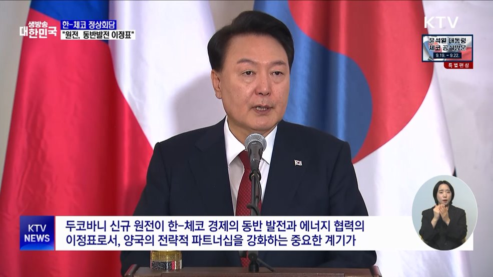 "원전, 한-체코 동반 발전 이정표···최종계약까지 챙길 것"